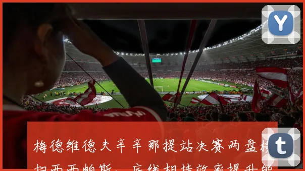 梅德维德夫辛辛那提站决赛两盘横扫西西帕斯,底线相持效率提升能否助其重返巅峰?
