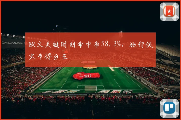 欧文关键时刻命中率58.3%,独行侠末节得分王
