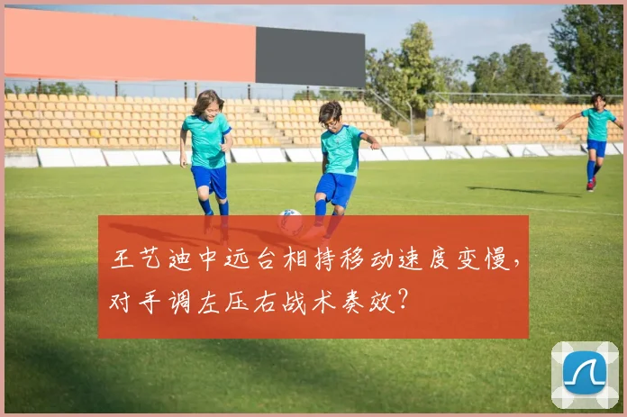 王艺迪中远台相持移动速度变慢，对手调左压右战术奏效？