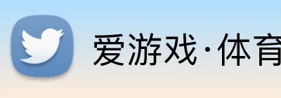 爱游戏·体育 Logo